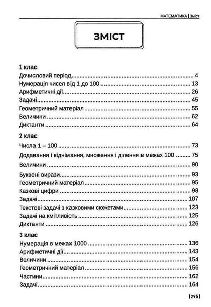 Math. Development tasks. 1-4 classes / Математика. Розвивальні завдання. 1-4 класи Зоя Зюзиная 978-617-539-343-7-3