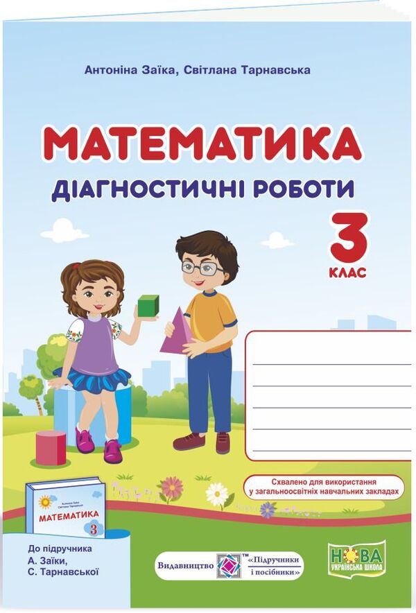 Math. Diagnostic Works. 3Rd Grade / Математика. Діагностичні роботи. 3 клас Antonyna Zayka, Svetlana Tarnavskaya / Антоніна Заїка, Світлана Тарнавська 9789660737259-1
