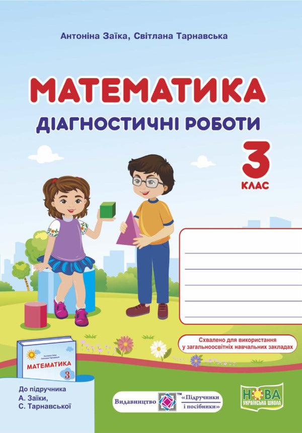 Math. Diagnostic Works. 3Rd Grade / Математика. Діагностичні роботи. 3 клас Antonyna Zayka, Svetlana Tarnavskaya / Антоніна Заїка, Світлана Тарнавська 9789660737259-3