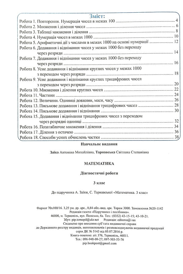Math. Diagnostic Works. 3Rd Grade / Математика. Діагностичні роботи. 3 клас Antonyna Zayka, Svetlana Tarnavskaya / Антоніна Заїка, Світлана Тарнавська 9789660737259-4