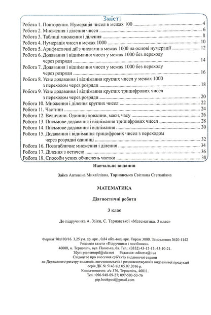Math. Diagnostic Works. 3Rd Grade / Математика. Діагностичні роботи. 3 клас Antonyna Zayka, Svetlana Tarnavskaya / Антоніна Заїка, Світлана Тарнавська 9789660737259-4