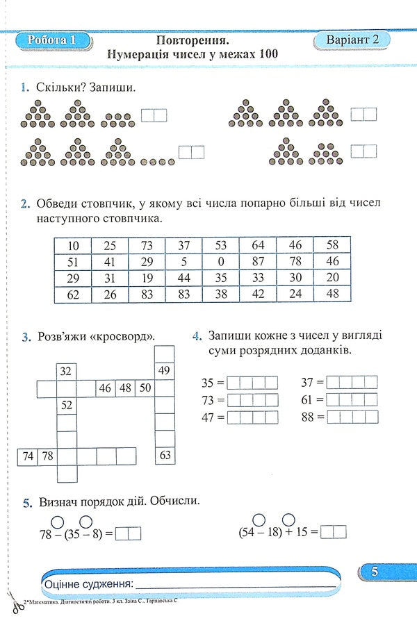 Math. Diagnostic Works. 3Rd Grade / Математика. Діагностичні роботи. 3 клас Antonyna Zayka, Svetlana Tarnavskaya / Антоніна Заїка, Світлана Тарнавська 9789660737259-6