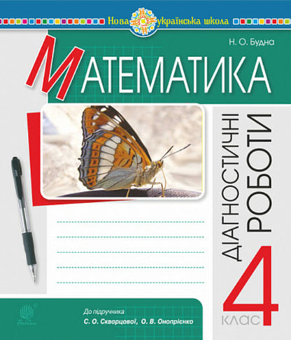 Math. Diagnostic works. 4th grade / Математика. Діагностичні роботи. 4 клас Наталья Будная 978-966-10-6717-1-1