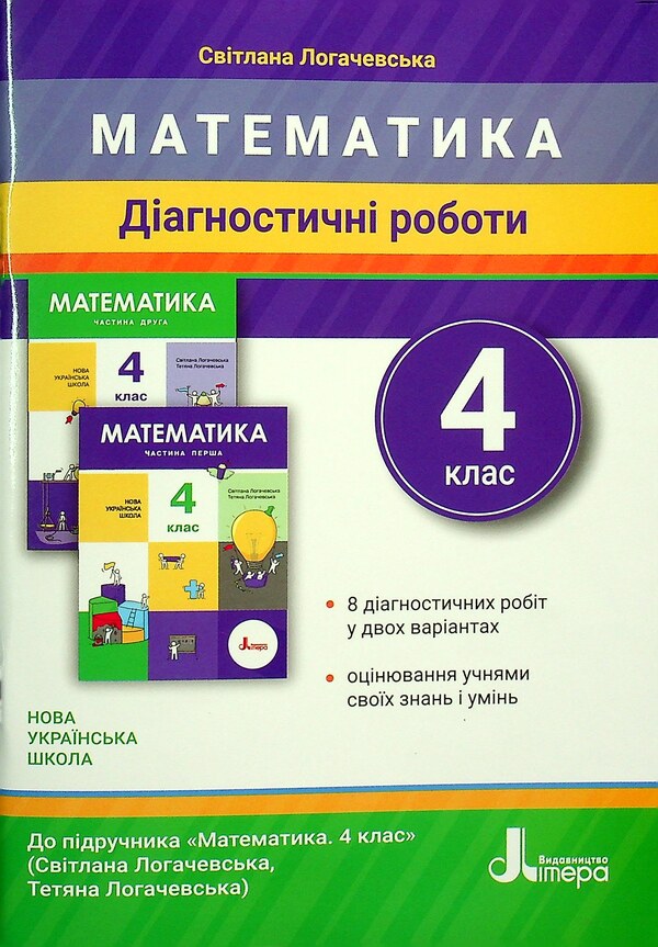 Math. Diagnostic works. 4th grade / Математика. Діагностичні роботи. 4 клас Светлана Логачевская 978-966-945-299-3-1