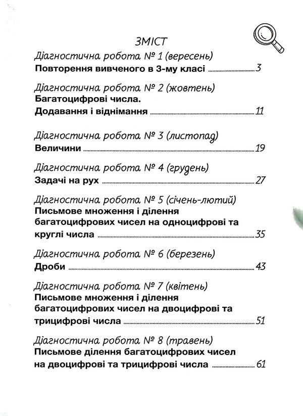 Math. Diagnostic works. 4th grade / Математика. Діагностичні роботи. 4 клас Светлана Логачевская 978-966-945-299-3-4