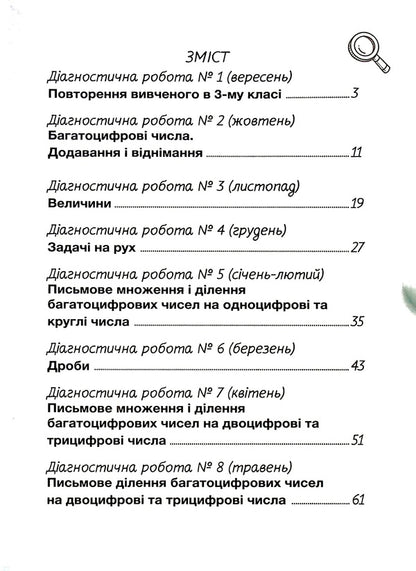 Math. Diagnostic works. 4th grade / Математика. Діагностичні роботи. 4 клас Светлана Логачевская 978-966-945-299-3-4