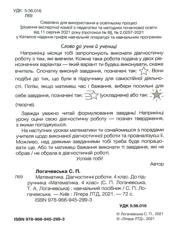 Math. Diagnostic works. 4th grade / Математика. Діагностичні роботи. 4 клас Светлана Логачевская 978-966-945-299-3-5