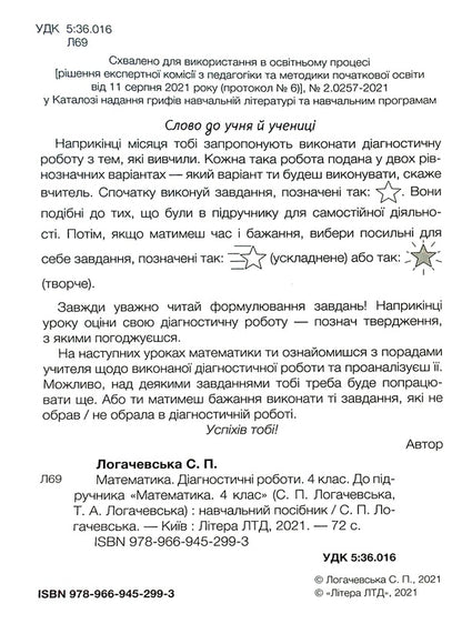 Math. Diagnostic works. 4th grade / Математика. Діагностичні роботи. 4 клас Светлана Логачевская 978-966-945-299-3-5
