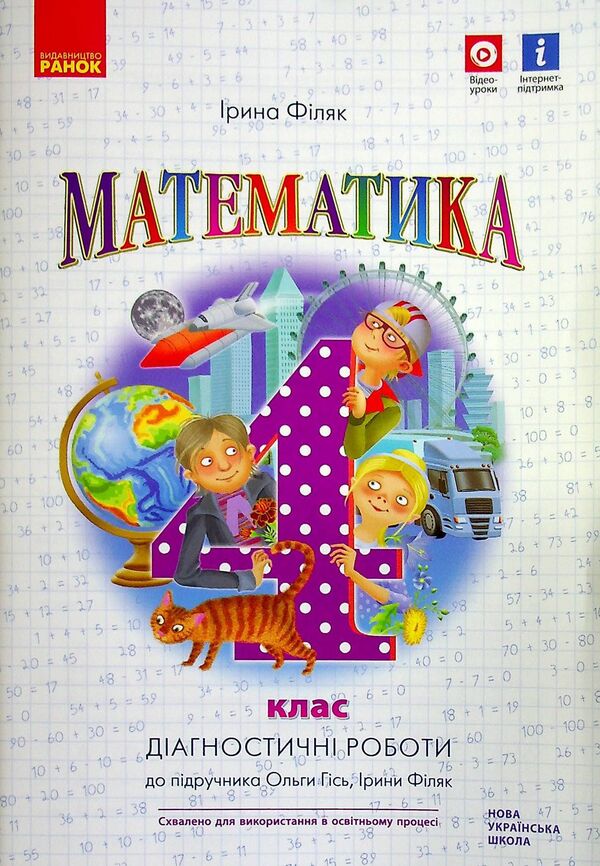Math. Diagnostic works. 4th grade / Математика. Діагностичні роботи. 4 клас Ирина Филяк 9786170971494-1