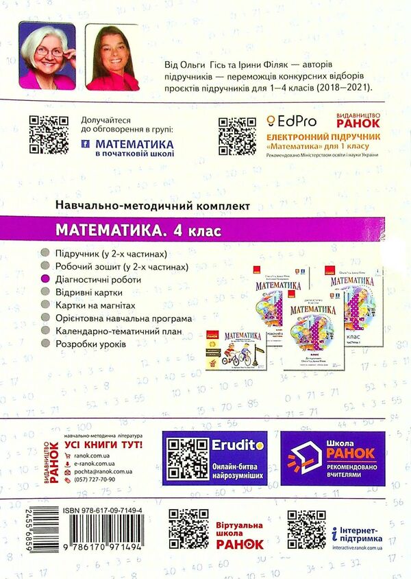 Math. Diagnostic works. 4th grade / Математика. Діагностичні роботи. 4 клас Ирина Филяк 9786170971494-2