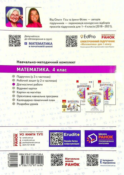 Math. Diagnostic works. 4th grade / Математика. Діагностичні роботи. 4 клас Ирина Филяк 9786170971494-2