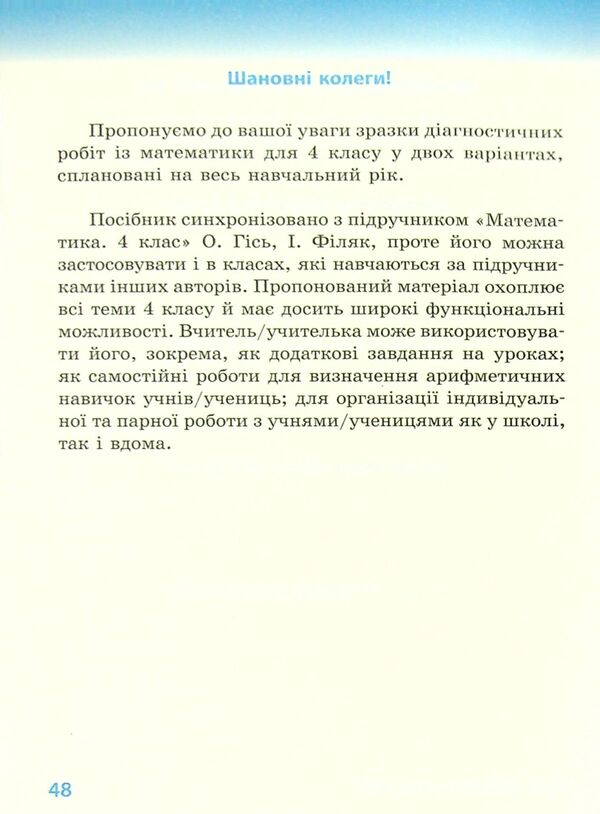 Math. Diagnostic works. 4th grade / Математика. Діагностичні роботи. 4 клас Ирина Филяк 9786170971494-3