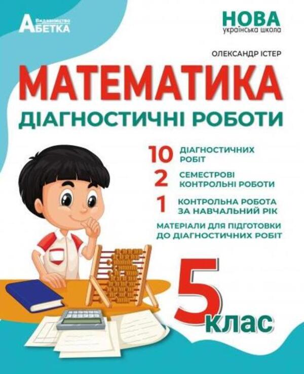 Math. Diagnostic works. 5th grade / Математика. Діагностичні роботи. 5 клас Александр Истер 978-617-539-362-8-1
