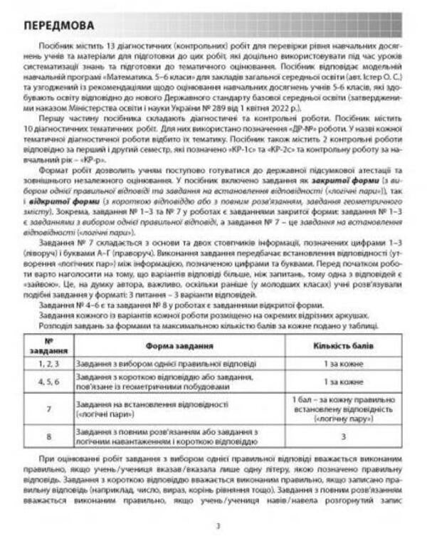 Math. Diagnostic works. 5th grade / Математика. Діагностичні роботи. 5 клас Александр Истер 978-617-539-362-8-2