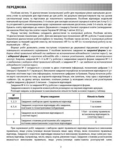 Math. Diagnostic works. 5th grade / Математика. Діагностичні роботи. 5 клас Александр Истер 978-617-539-362-8-2