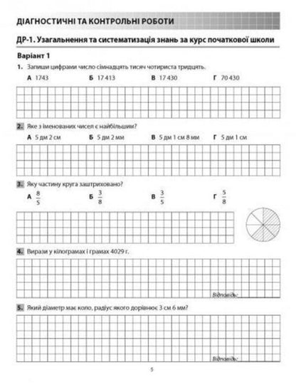 Math. Diagnostic works. 5th grade / Математика. Діагностичні роботи. 5 клас Александр Истер 978-617-539-362-8-4