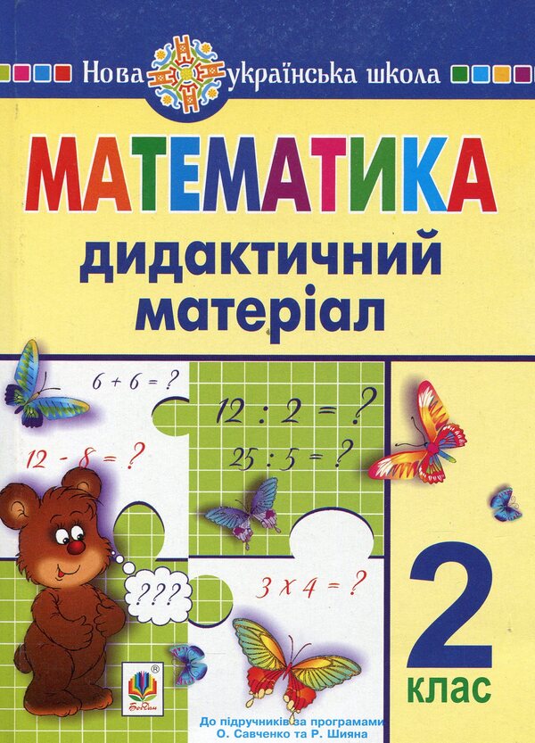 Math. Didactic Material (For Textbooks According To The Programs Of O. Savchenko And R. Shiyan). 2Nd Class / Математика. Дидактичний матеріал (до підручників за програмами О.Савченко та Р.Шияна). 2 клас Halyna Yarysh, Halyna Nechay / Галина Яриш, Галина Нечай 9789661066488-1