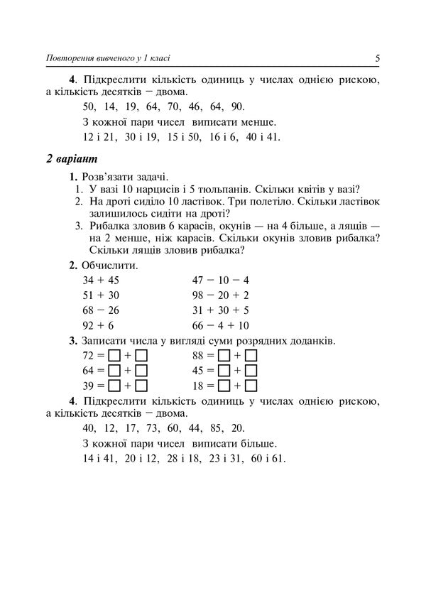 Math. Didactic Material (For Textbooks According To The Programs Of O. Savchenko And R. Shiyan). 2Nd Class / Математика. Дидактичний матеріал (до підручників за програмами О.Савченко та Р.Шияна). 2 клас Halyna Yarysh, Halyna Nechay / Галина Яриш, Галина Нечай 9789661066488-5