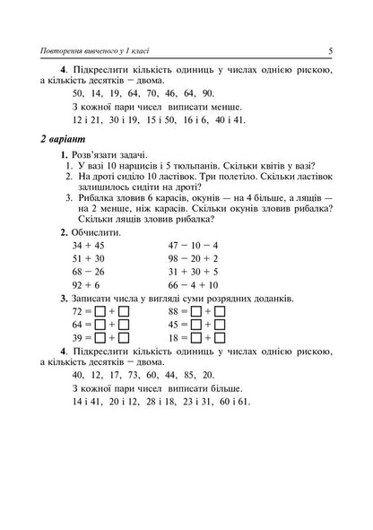 Math. Didactic Material (For Textbooks According To The Programs Of O. Savchenko And R. Shiyan). 2Nd Class / Математика. Дидактичний матеріал (до підручників за програмами О.Савченко та Р.Шияна). 2 клас Halyna Yarysh, Halyna Nechay / Галина Яриш, Галина Нечай 9789661066488-5