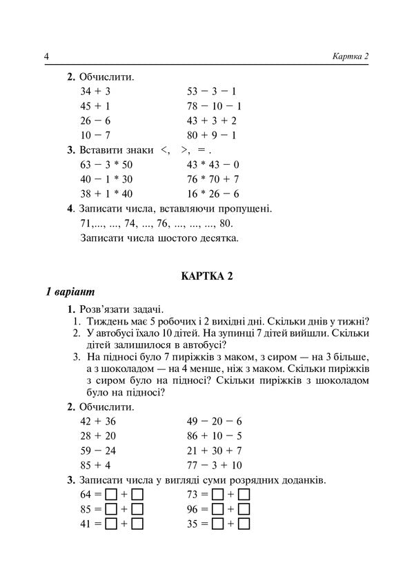 Math. Didactic Material (For Textbooks According To The Programs Of O. Savchenko And R. Shiyan). 2Nd Class / Математика. Дидактичний матеріал (до підручників за програмами О.Савченко та Р.Шияна). 2 клас Halyna Yarysh, Halyna Nechay / Галина Яриш, Галина Нечай 9789661066488-4