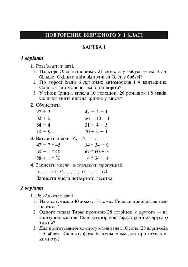 Math. Didactic Material (For Textbooks According To The Programs Of O. Savchenko And R. Shiyan). 2Nd Class / Математика. Дидактичний матеріал (до підручників за програмами О.Савченко та Р.Шияна). 2 клас Halyna Yarysh, Halyna Nechay / Галина Яриш, Галина Нечай 9789661066488-3