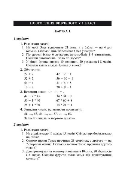 Math. Didactic Material (For Textbooks According To The Programs Of O. Savchenko And R. Shiyan). 2Nd Class / Математика. Дидактичний матеріал (до підручників за програмами О.Савченко та Р.Шияна). 2 клас Halyna Yarysh, Halyna Nechay / Галина Яриш, Галина Нечай 9789661066488-3