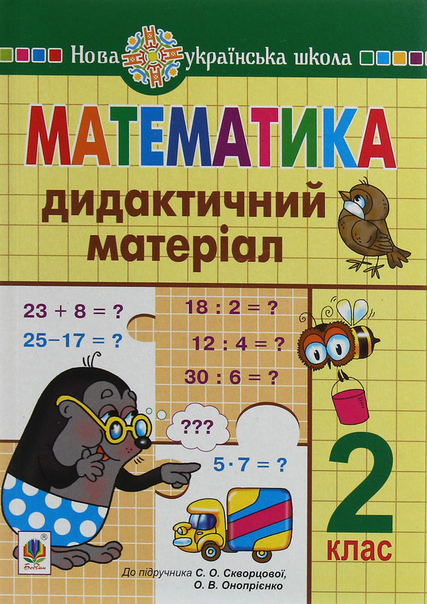 Math. Didactic Material (To The Textbook Of S. Skvortsova, O. Onoprienko). 2Nd Class / Математика. Дидактичний матеріал (до підручника С.Скворцової, О.Онопрієнко). 2 клас Natalia Budnaya / Наталія Будная 9789661063609-1