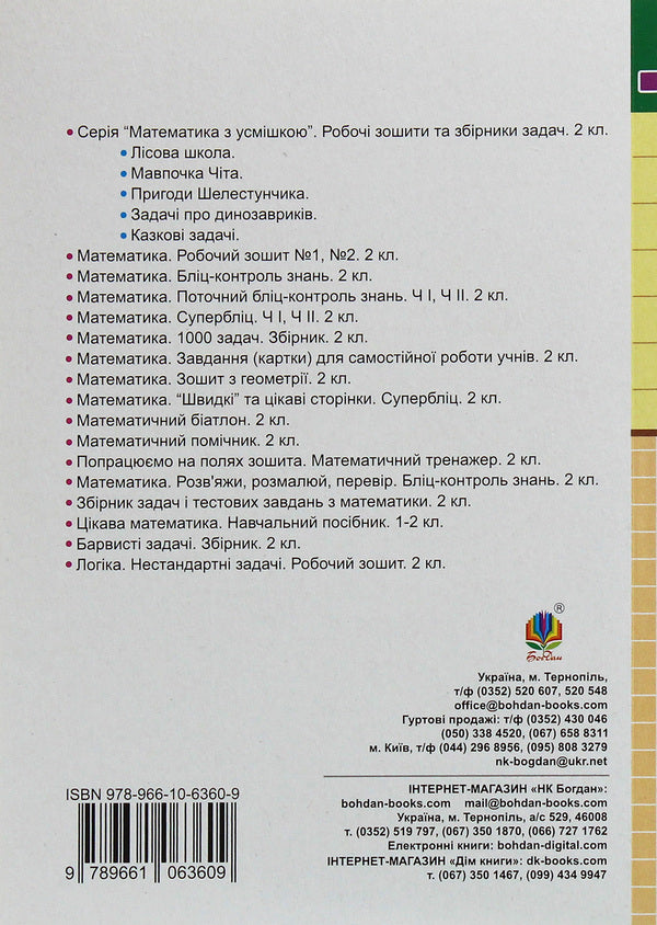 Math. Didactic Material (To The Textbook Of S. Skvortsova, O. Onoprienko). 2Nd Class / Математика. Дидактичний матеріал (до підручника С.Скворцової, О.Онопрієнко). 2 клас Natalia Budnaya / Наталія Будная 9789661063609-2