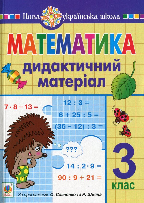 Math. Didactic material. 3rd grade / Математика. Дидактичний матеріал. 3 клас Александра Фучила, Ольга Слипец 978-966-10-6520-7-1