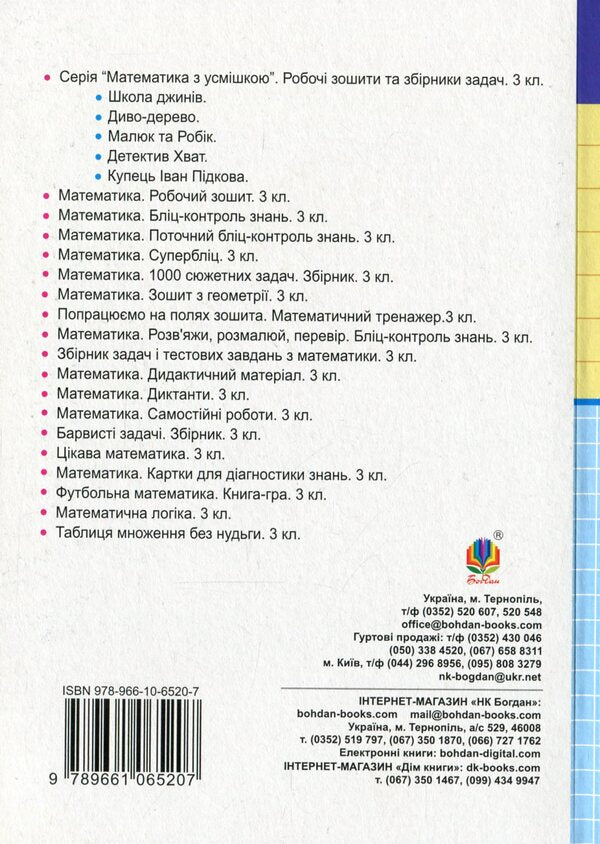 Math. Didactic material. 3rd grade / Математика. Дидактичний матеріал. 3 клас Александра Фучила, Ольга Слипец 978-966-10-6520-7-2