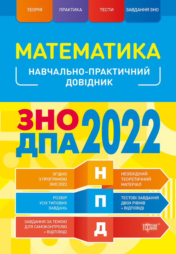 Math. Educational and practical guide. ZNO DPA 2022 / Математика. Навчально-практичний довідник. ЗНО ДПА 2022 Александр Каплун 978-966-939-845-1-1