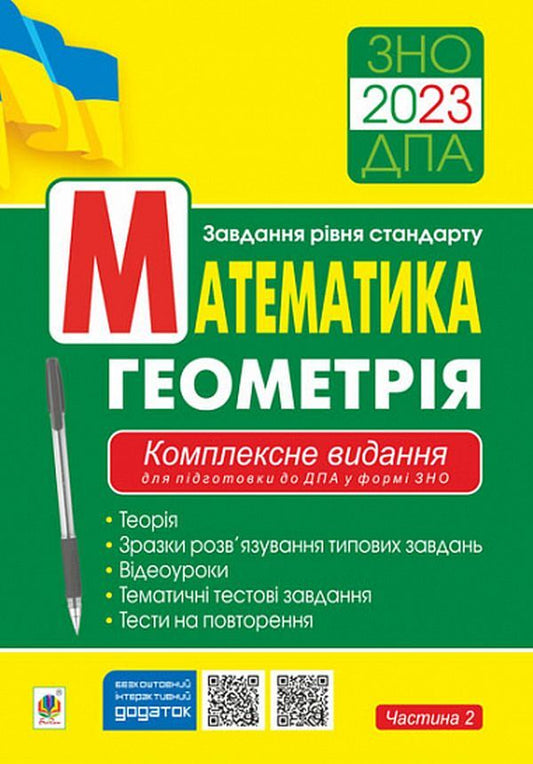 Math. Geometry. A comprehensive publication for preparation for DPA in the form of an external examination. DPA 2023 / Математика. Геометрія. Комплексне видання для підготовки до ДПА у формі ЗНО. ДПА 2023 Игорь Клочко 2005000018459-1