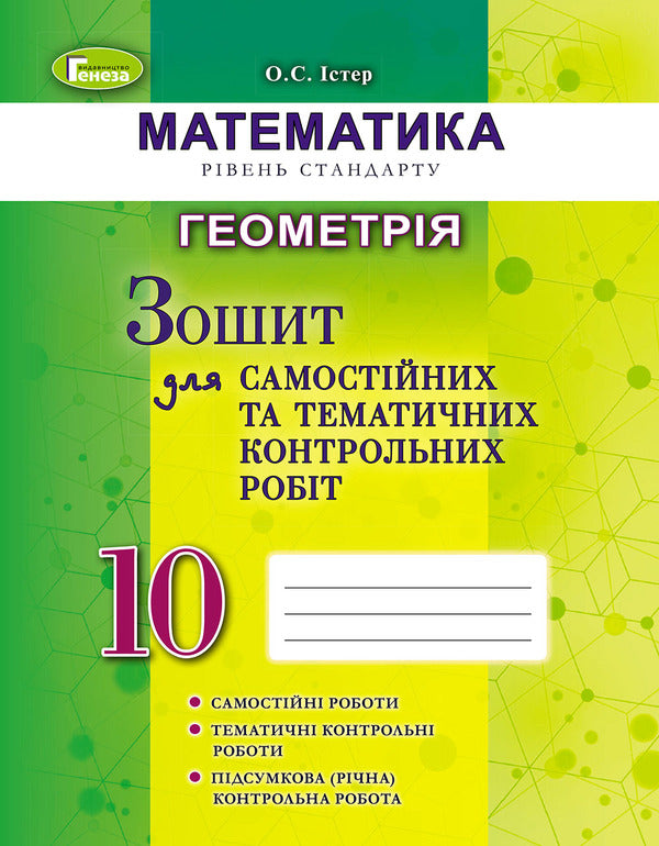 Math. Geometry. Workbook for independent and thematic control works. Grade 10 / Математика. Геометрія. Зошит для самостійних та тематичних контрольних робіт. 10 клас Александр Истер 978-966-11-0081-6-1
