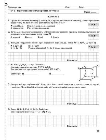 Math. Geometry. Workbook for independent and thematic control works. Grade 10 / Математика. Геометрія. Зошит для самостійних та тематичних контрольних робіт. 10 клас Александр Истер 978-966-11-0081-6-5