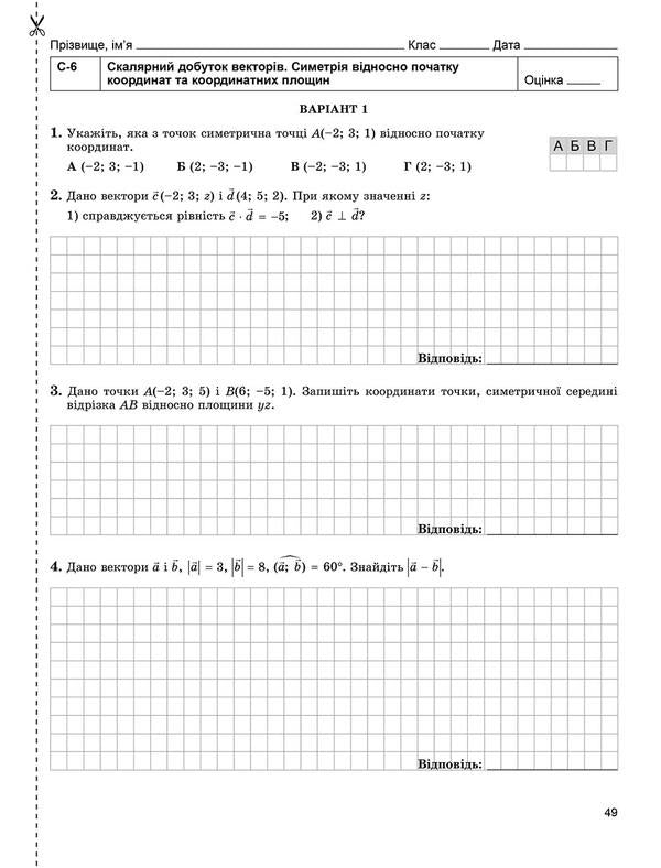 Math. Geometry. Workbook for independent and thematic control works. Grade 10 / Математика. Геометрія. Зошит для самостійних та тематичних контрольних робіт. 10 клас Александр Истер 978-966-11-0081-6-4