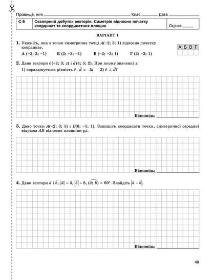 Math. Geometry. Workbook for independent and thematic control works. Grade 10 / Математика. Геометрія. Зошит для самостійних та тематичних контрольних робіт. 10 клас Александр Истер 978-966-11-0081-6-4