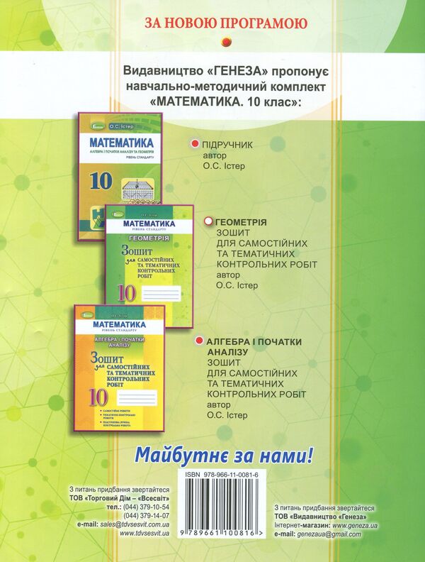Math. Geometry. Workbook for independent and thematic control works. Grade 10 / Математика. Геометрія. Зошит для самостійних та тематичних контрольних робіт. 10 клас Александр Истер 978-966-11-0081-6-2