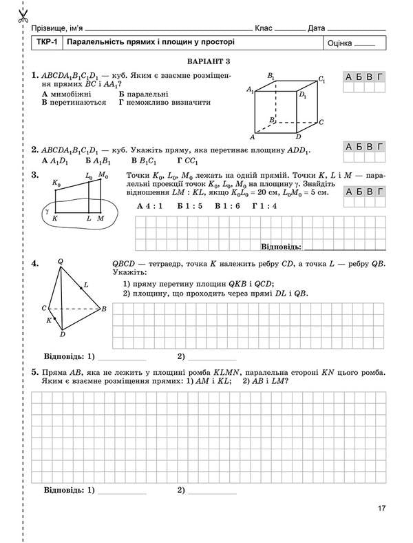 Math. Geometry. Workbook for independent and thematic control works. Grade 10 / Математика. Геометрія. Зошит для самостійних та тематичних контрольних робіт. 10 клас Александр Истер 978-966-11-0081-6-3