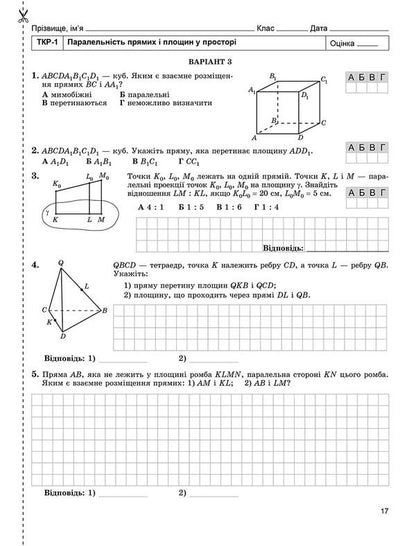 Math. Geometry. Workbook for independent and thematic control works. Grade 10 / Математика. Геометрія. Зошит для самостійних та тематичних контрольних робіт. 10 клас Александр Истер 978-966-11-0081-6-3