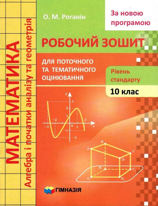 Math. Grade 10. Workbook for current and thematic assessment. Standard level / Математика. 10 клас. Робочий зошит для поточного та тематичного оцінювання. Рівень стандарту Александр Роганин 9789664743430-1