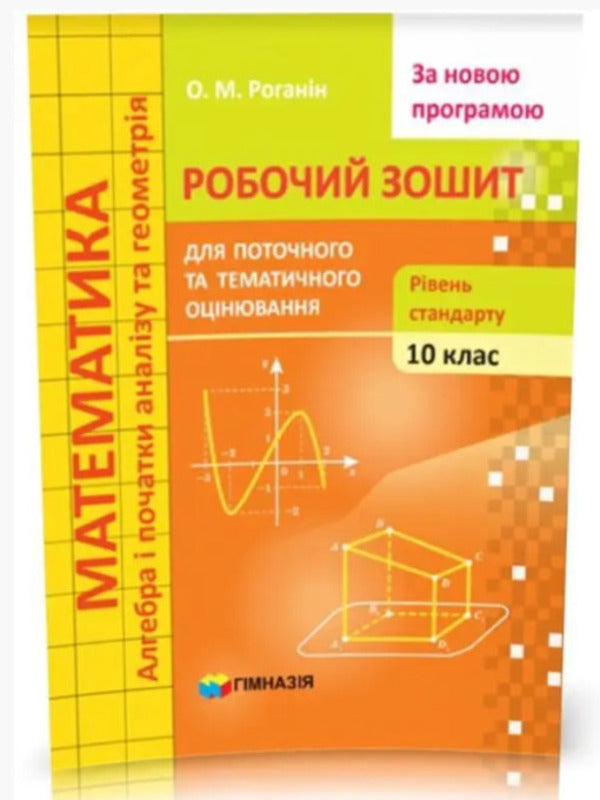Math. Grade 10. Workbook for current and thematic assessment. Standard level / Математика. 10 клас. Робочий зошит для поточного та тематичного оцінювання. Рівень стандарту Александр Роганин 9789664743430-2