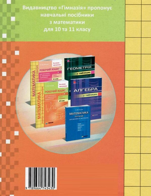 Math. Grade 10. Workbook for current and thematic assessment. Standard level / Математика. 10 клас. Робочий зошит для поточного та тематичного оцінювання. Рівень стандарту Александр Роганин 9789664743430-3