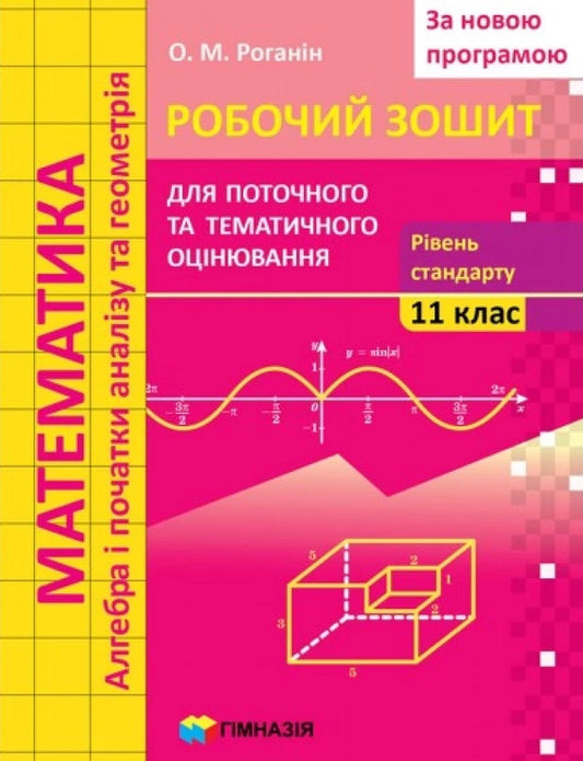 Math. Grade 11. Workbook for current and thematic assessment. Standard level / Математика. 11 клас. Робочий зошит для поточного і тематичного оцінювання. Рівень стандарту Александр Роганин 9789664743331-1