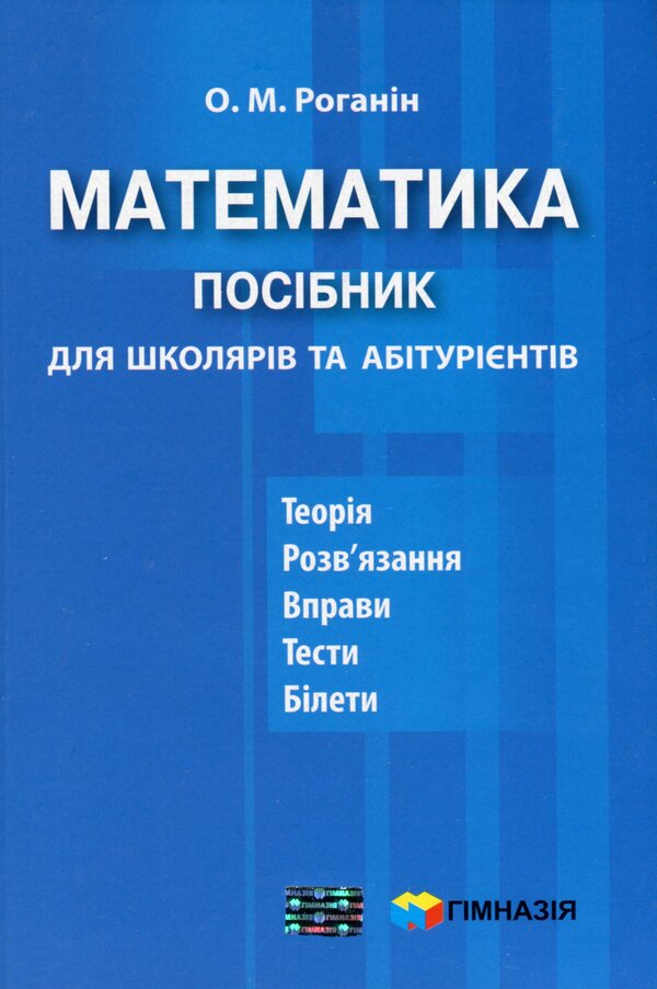 Math. Guide for schoolchildren and applicants / Математика. Посібник для школярів та абітурієнтів Александр Роганин 9789664741207-1