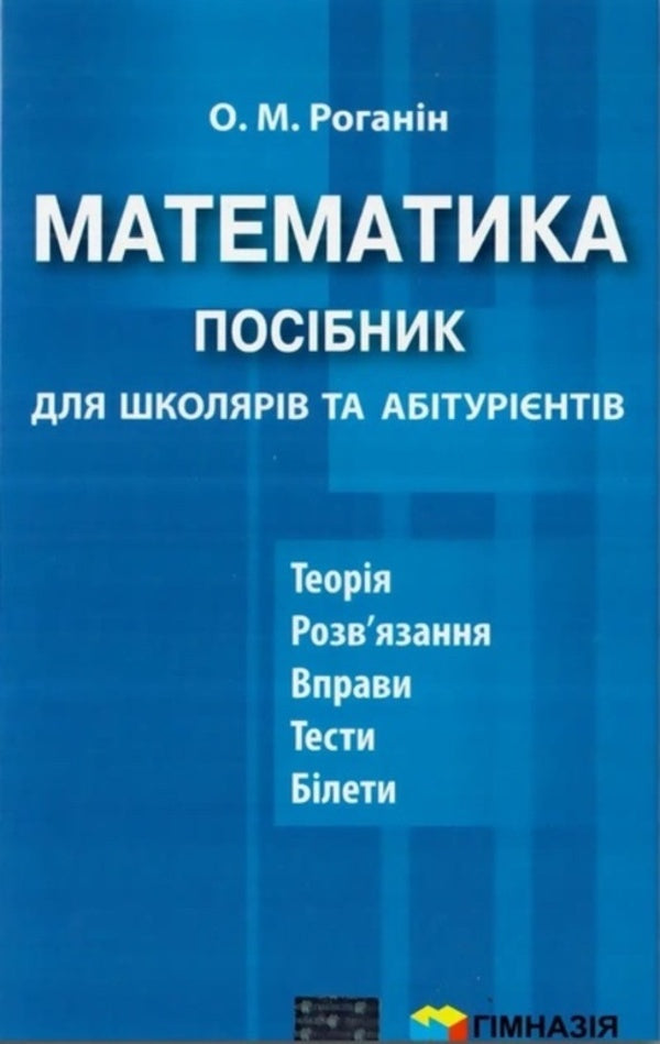 Math. Guide for schoolchildren and applicants / Математика. Посібник для школярів та абітурієнтів Александр Роганин 9789664741207-2