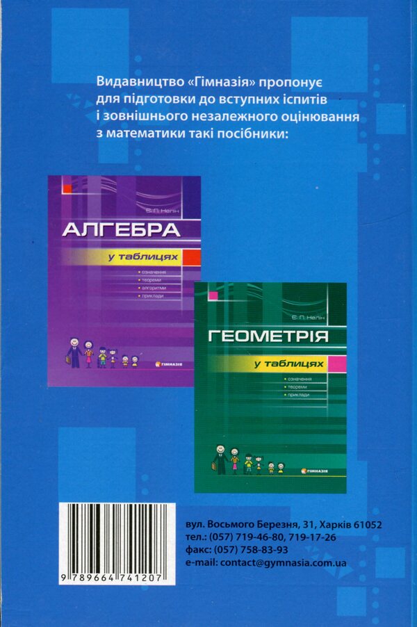 Math. Guide for schoolchildren and applicants / Математика. Посібник для школярів та абітурієнтів Александр Роганин 9789664741207-3