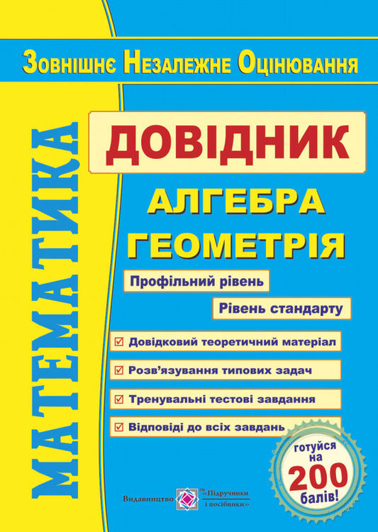 Math. Handbook for preparing for external examinations / Математика. Довідник для підготовки до ЗНО Анатолий Капиносов 978-966-07-3270-4-1