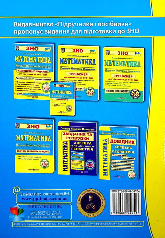 Math. Handbook for preparing for external examinations / Математика. Довідник для підготовки до ЗНО Анатолий Капиносов 978-966-07-3270-4-2