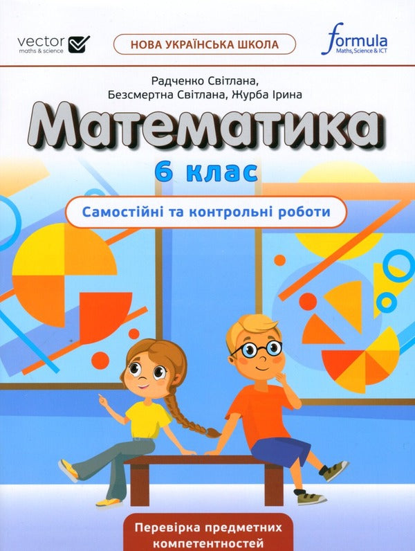 Math. Independent and control works. NUSH. 6th grade / Математика. Самостійні та контрольні роботи. НУШ. 6 клас Джон Эндрю Биос 9786178103460-1