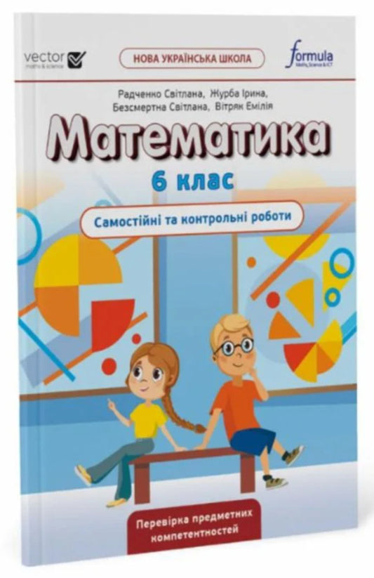 Math. Independent and control works. NUSH. 6th grade / Математика. Самостійні та контрольні роботи. НУШ. 6 клас Джон Эндрю Биос 9786178103460-2